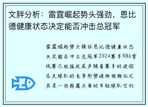 文胖分析：雷霆崛起势头强劲，恩比德健康状态决定能否冲击总冠军