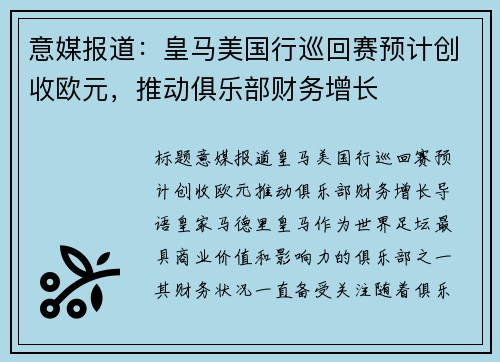 意媒报道：皇马美国行巡回赛预计创收欧元，推动俱乐部财务增长