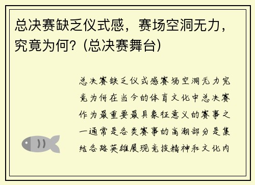 总决赛缺乏仪式感，赛场空洞无力，究竟为何？(总决赛舞台)