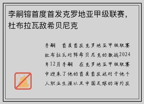 李嗣镕首度首发克罗地亚甲级联赛，杜布拉瓦敌希贝尼克