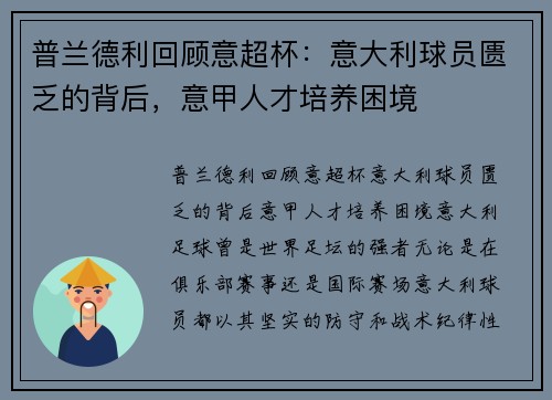 普兰德利回顾意超杯：意大利球员匮乏的背后，意甲人才培养困境