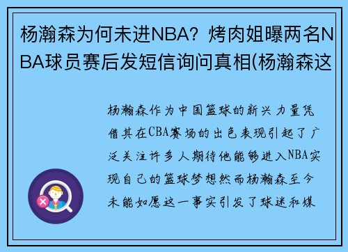 杨瀚森为何未进NBA？烤肉姐曝两名NBA球员赛后发短信询问真相(杨瀚森这个名字怎么样)