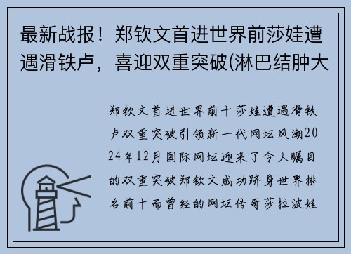 最新战报！郑钦文首进世界前莎娃遭遇滑铁卢，喜迎双重突破(淋巴结肿大鼻咽癌是什么期)