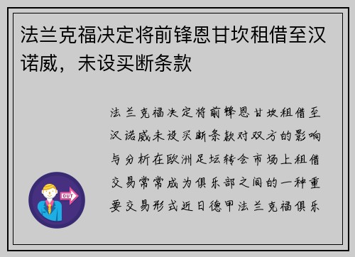 法兰克福决定将前锋恩甘坎租借至汉诺威，未设买断条款