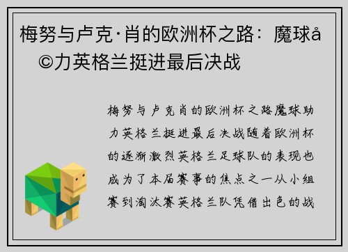 梅努与卢克·肖的欧洲杯之路：魔球助力英格兰挺进最后决战