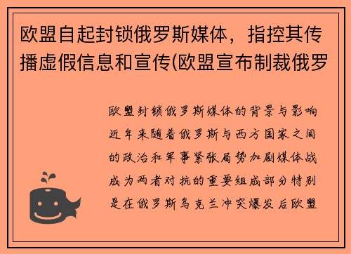 欧盟自起封锁俄罗斯媒体，指控其传播虚假信息和宣传(欧盟宣布制裁俄罗斯)