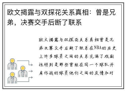 欧文揭露与双探花关系真相：曾是兄弟，决赛交手后断了联系