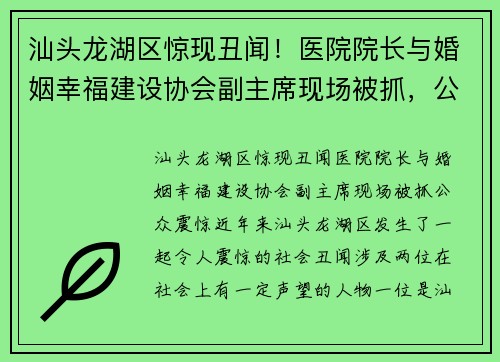 汕头龙湖区惊现丑闻！医院院长与婚姻幸福建设协会副主席现场被抓，公众震惊