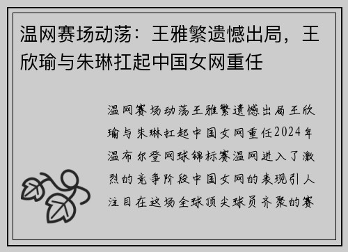 温网赛场动荡：王雅繁遗憾出局，王欣瑜与朱琳扛起中国女网重任