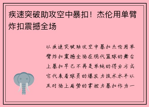 疾速突破助攻空中暴扣！杰伦用单臂炸扣震撼全场