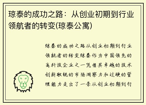 琼泰的成功之路：从创业初期到行业领航者的转变(琼泰公寓)