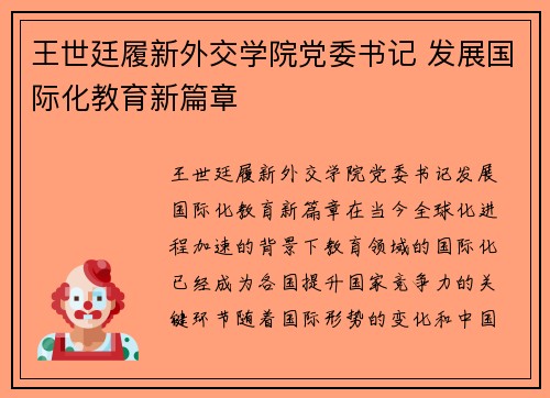 王世廷履新外交学院党委书记 发展国际化教育新篇章