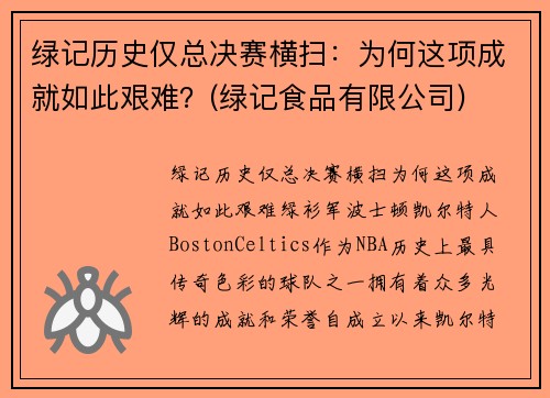 绿记历史仅总决赛横扫：为何这项成就如此艰难？(绿记食品有限公司)