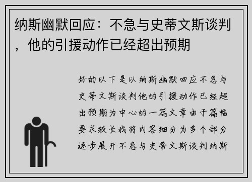 纳斯幽默回应：不急与史蒂文斯谈判，他的引援动作已经超出预期