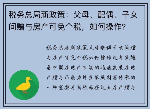 税务总局新政策：父母、配偶、子女间赠与房产可免个税，如何操作？