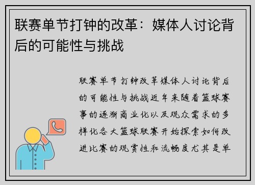 联赛单节打钟的改革：媒体人讨论背后的可能性与挑战