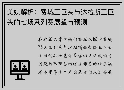 美媒解析：费城三巨头与达拉斯三巨头的七场系列赛展望与预测