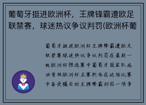 葡萄牙挺进欧洲杯，王牌锋霸遭欧足联禁赛，球迷热议争议判罚(欧洲杯葡萄牙不好出线)