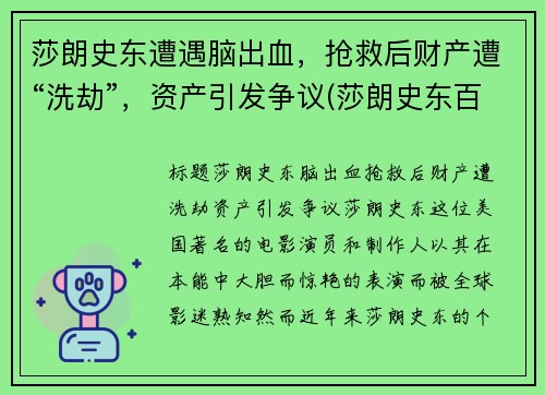 莎朗史东遭遇脑出血，抢救后财产遭“洗劫”，资产引发争议(莎朗史东百度百科)