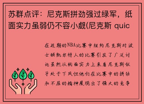 苏群点评：尼克斯拼劲强过绿军，纸面实力虽弱仍不容小觑(尼克斯 quickly)