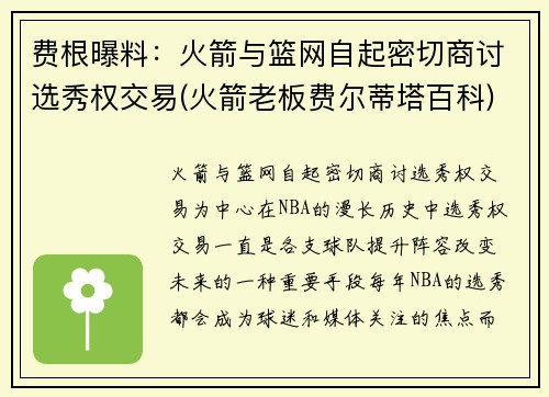 费根曝料：火箭与篮网自起密切商讨选秀权交易(火箭老板费尔蒂塔百科)