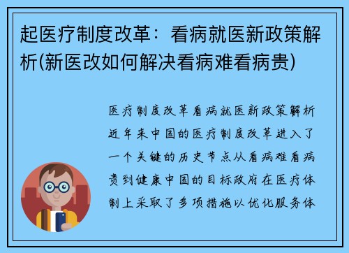 起医疗制度改革：看病就医新政策解析(新医改如何解决看病难看病贵)