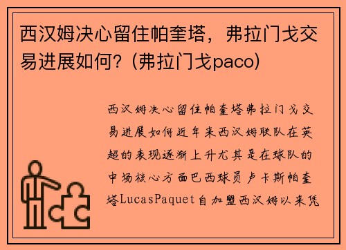 西汉姆决心留住帕奎塔，弗拉门戈交易进展如何？(弗拉门戈paco)