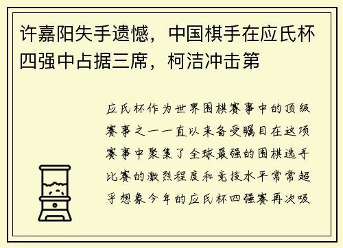 许嘉阳失手遗憾，中国棋手在应氏杯四强中占据三席，柯洁冲击第