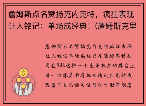 詹姆斯点名赞扬克内克特，疯狂表现让人铭记：单场成经典！(詹姆斯克里尔)