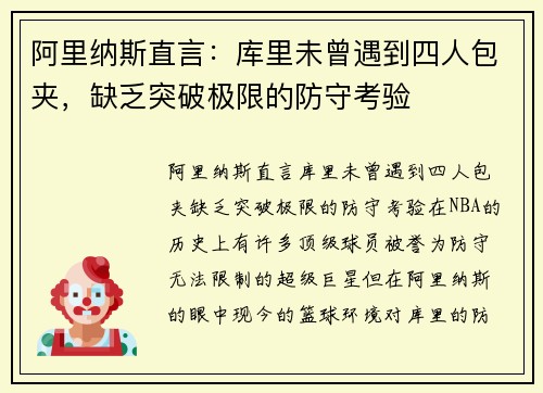 阿里纳斯直言：库里未曾遇到四人包夹，缺乏突破极限的防守考验