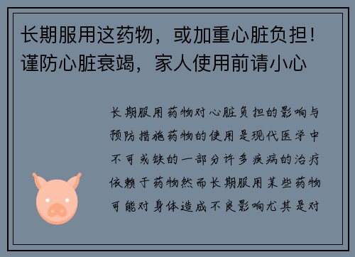 长期服用这药物，或加重心脏负担！谨防心脏衰竭，家人使用前请小心