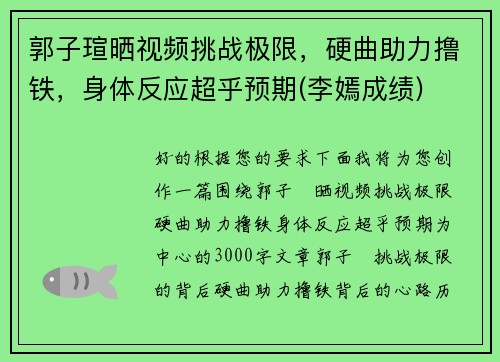 郭子瑄晒视频挑战极限，硬曲助力撸铁，身体反应超乎预期(李嫣成绩)