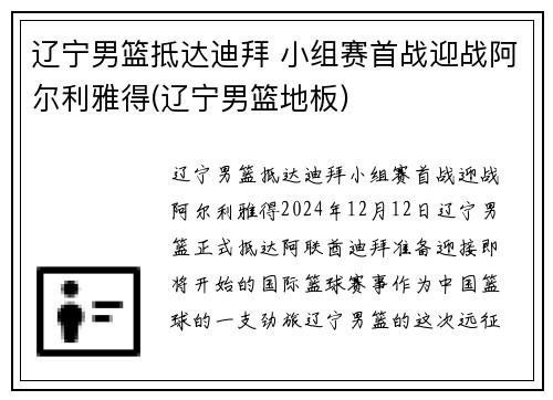 辽宁男篮抵达迪拜 小组赛首战迎战阿尔利雅得(辽宁男篮地板)