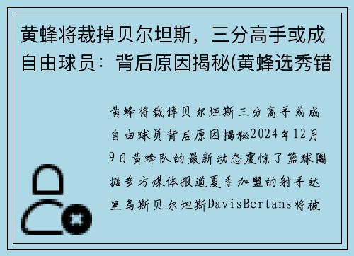 黄蜂将裁掉贝尔坦斯，三分高手或成自由球员：背后原因揭秘(黄蜂选秀错过的球星)