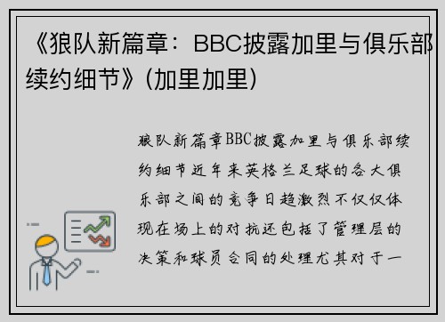 《狼队新篇章：BBC披露加里与俱乐部续约细节》(加里加里)