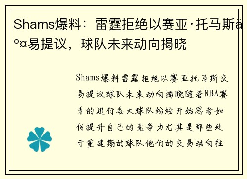 Shams爆料：雷霆拒绝以赛亚·托马斯交易提议，球队未来动向揭晓