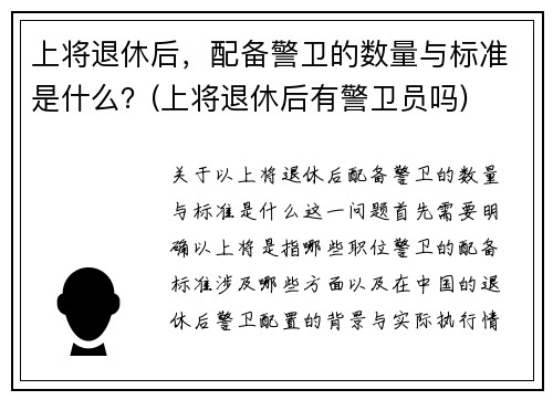 上将退休后，配备警卫的数量与标准是什么？(上将退休后有警卫员吗)