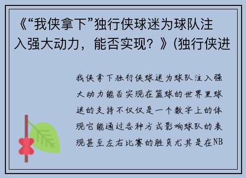 《“我侠拿下”独行侠球迷为球队注入强大动力，能否实现？》(独行侠进攻)