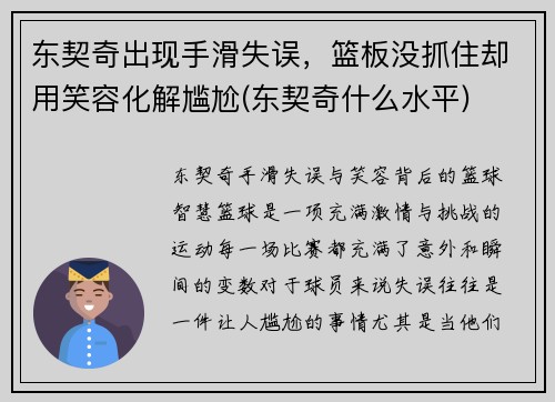 东契奇出现手滑失误，篮板没抓住却用笑容化解尴尬(东契奇什么水平)