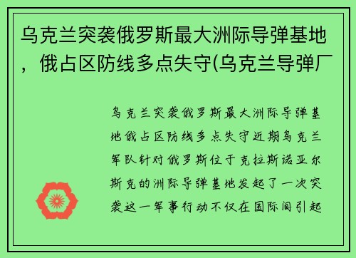 乌克兰突袭俄罗斯最大洲际导弹基地，俄占区防线多点失守(乌克兰导弹厂)