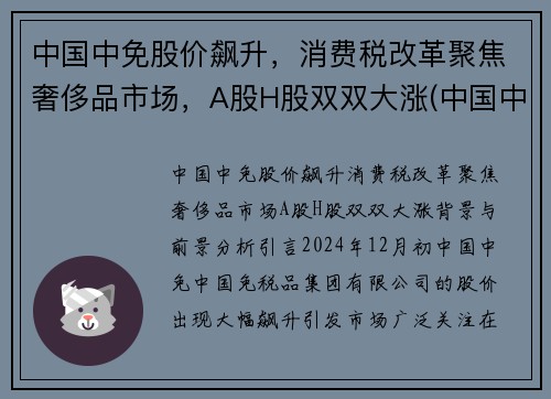 中国中免股价飙升，消费税改革聚焦奢侈品市场，A股H股双双大涨(中国中免属于消费股吗)