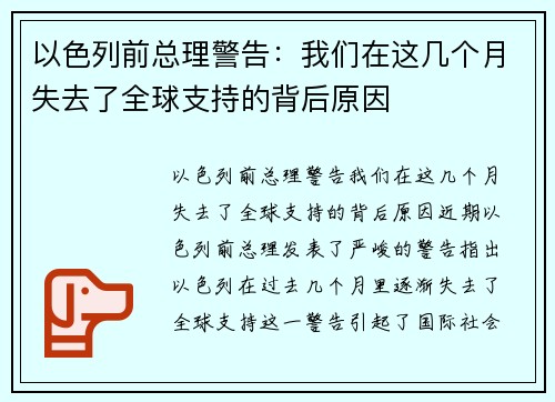 以色列前总理警告：我们在这几个月失去了全球支持的背后原因