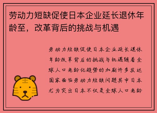 劳动力短缺促使日本企业延长退休年龄至，改革背后的挑战与机遇