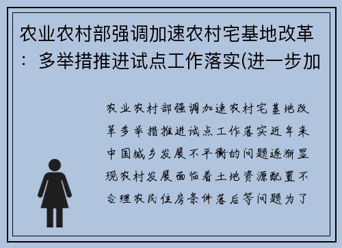 农业农村部强调加速农村宅基地改革：多举措推进试点工作落实(进一步加强农村宅基地管理的通知文件)