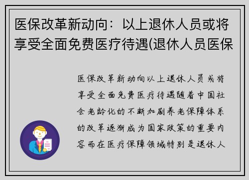 医保改革新动向：以上退休人员或将享受全面免费医疗待遇(退休人员医保改革最新消息)