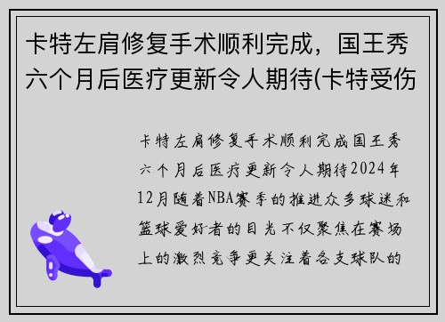 卡特左肩修复手术顺利完成，国王秀六个月后医疗更新令人期待(卡特受伤)