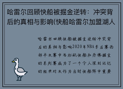 哈雷尔回顾快船被掘金逆转：冲突背后的真相与影响(快船哈雷尔加盟湖人)