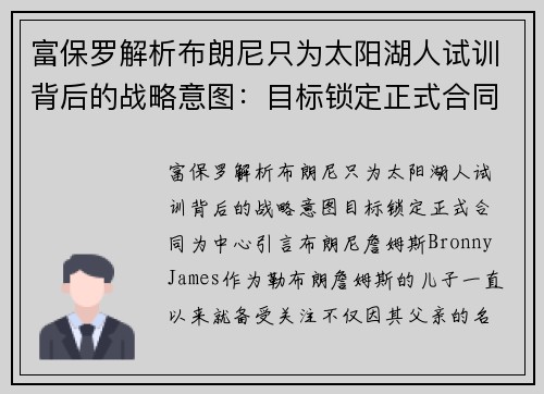 富保罗解析布朗尼只为太阳湖人试训背后的战略意图：目标锁定正式合同