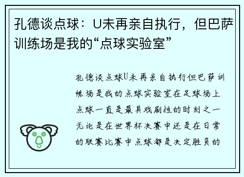 孔德谈点球：U未再亲自执行，但巴萨训练场是我的“点球实验室”