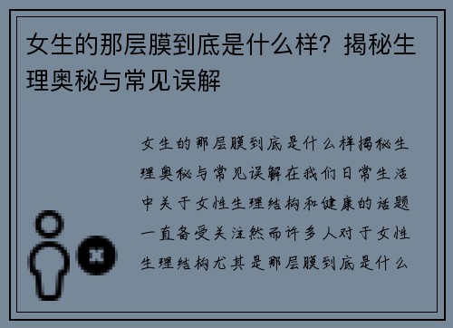 女生的那层膜到底是什么样？揭秘生理奥秘与常见误解